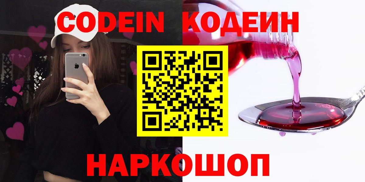 Codein напиток Lean (лин)  магазин продажи наркотиков  Codein Purple Drank  Звенигород  Вход с VPN 